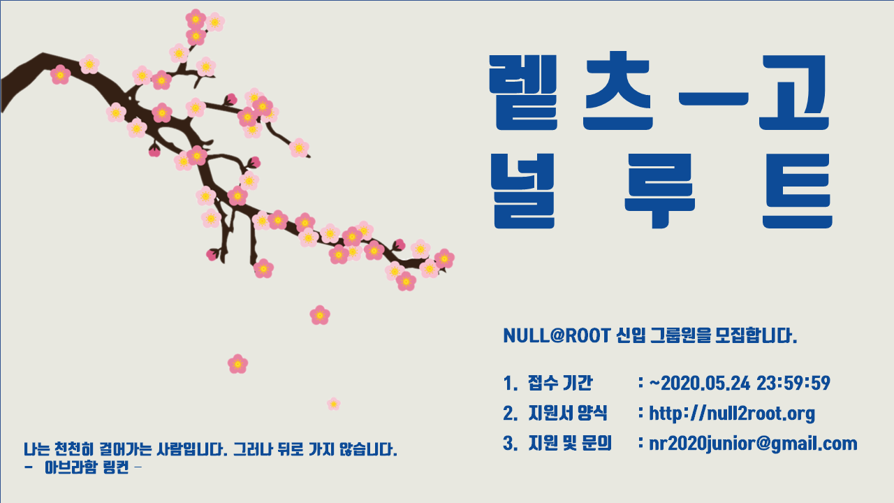 [마감] 2020 Null@Root 신입 그룹원 모집